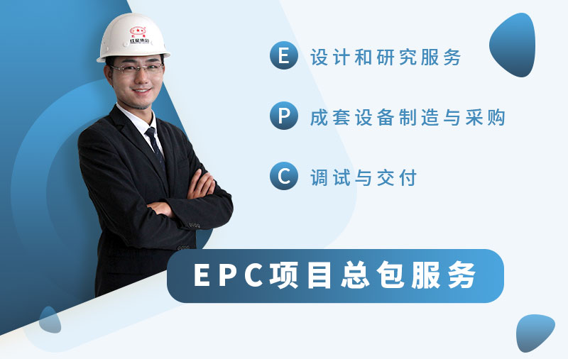 红星厂家提供EPC项目总包服务，让用户放心